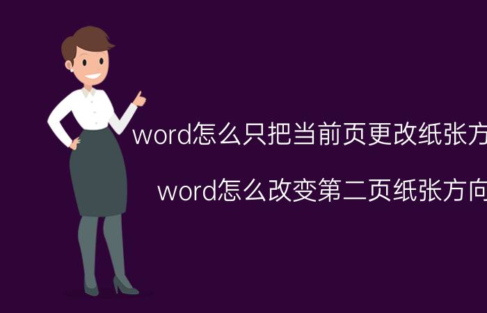 word怎么只把当前页更改纸张方向 word怎么改变第二页纸张方向？